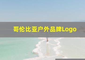 哥伦比亚户外品牌Logo