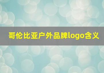 哥伦比亚户外品牌logo含义