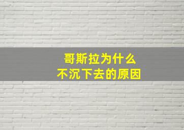 哥斯拉为什么不沉下去的原因