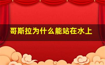 哥斯拉为什么能站在水上