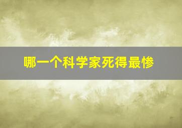 哪一个科学家死得最惨