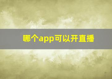 哪个app可以开直播