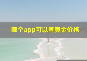 哪个app可以查黄金价格