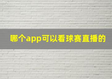 哪个app可以看球赛直播的