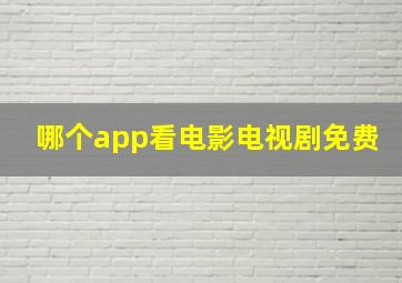 哪个app看电影电视剧免费