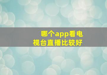 哪个app看电视台直播比较好