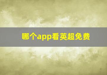 哪个app看英超免费