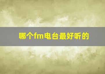 哪个fm电台最好听的