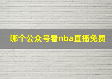 哪个公众号看nba直播免费