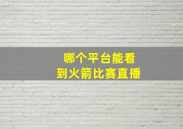 哪个平台能看到火箭比赛直播