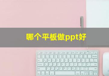 哪个平板做ppt好