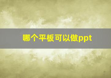 哪个平板可以做ppt