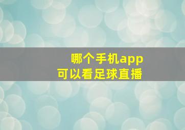 哪个手机app可以看足球直播