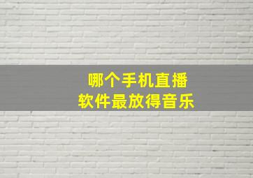 哪个手机直播软件最放得音乐