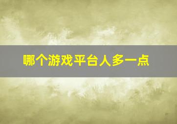 哪个游戏平台人多一点