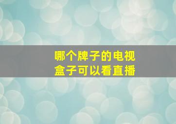 哪个牌子的电视盒子可以看直播