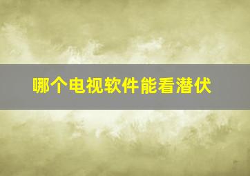 哪个电视软件能看潜伏