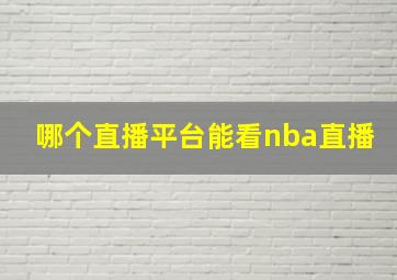 哪个直播平台能看nba直播