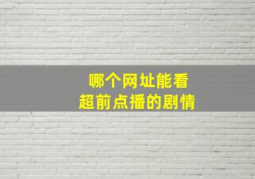 哪个网址能看超前点播的剧情