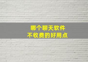 哪个聊天软件不收费的好用点