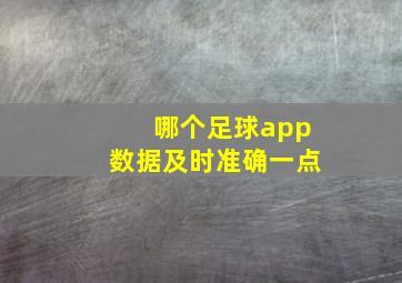 哪个足球app数据及时准确一点