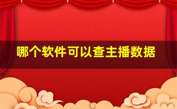 哪个软件可以查主播数据