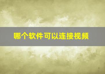 哪个软件可以连接视频