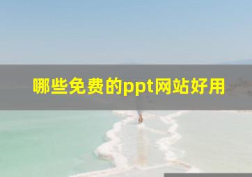 哪些免费的ppt网站好用