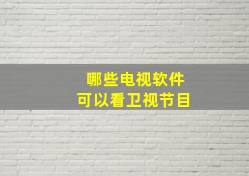 哪些电视软件可以看卫视节目