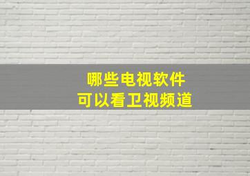 哪些电视软件可以看卫视频道