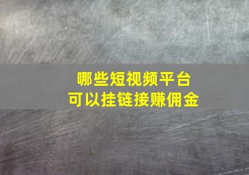 哪些短视频平台可以挂链接赚佣金