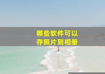 哪些软件可以存照片到相册