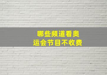 哪些频道看奥运会节目不收费