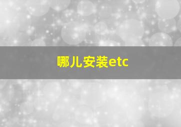 哪儿安装etc