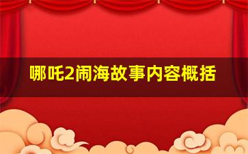 哪吒2闹海故事内容概括