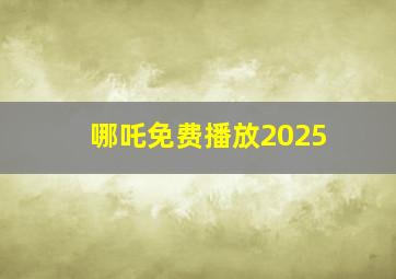 哪吒免费播放2025