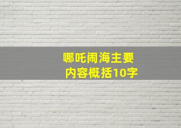 哪吒闹海主要内容概括10字