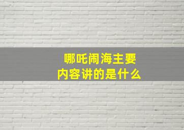 哪吒闹海主要内容讲的是什么