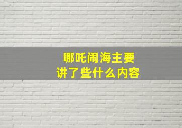 哪吒闹海主要讲了些什么内容