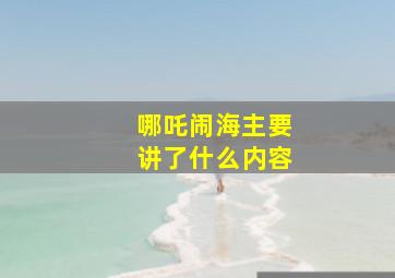 哪吒闹海主要讲了什么内容