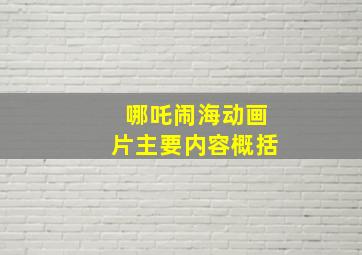 哪吒闹海动画片主要内容概括