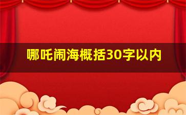 哪吒闹海概括30字以内