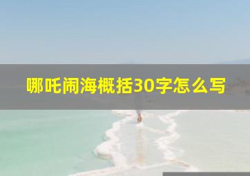 哪吒闹海概括30字怎么写