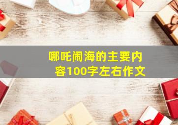 哪吒闹海的主要内容100字左右作文