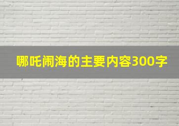 哪吒闹海的主要内容300字