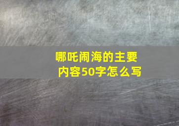 哪吒闹海的主要内容50字怎么写