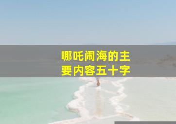 哪吒闹海的主要内容五十字