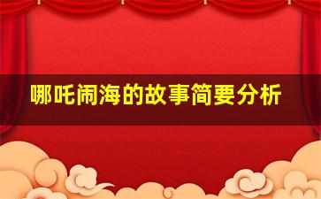 哪吒闹海的故事简要分析