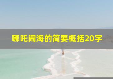 哪吒闹海的简要概括20字