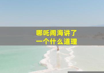 哪吒闹海讲了一个什么道理